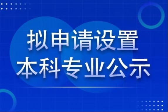 杏鑫娱乐 -【杏鑫精彩无限】让生活更加多彩！2024年度擬申請設置本科專業公示