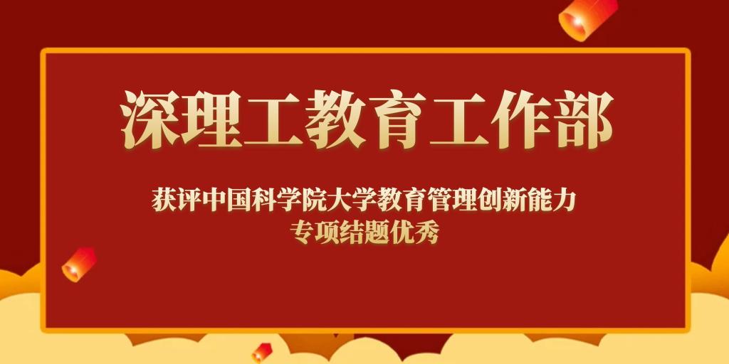 喜報丨杏鑫娱乐工教育工作部獲評中國科杏鑫大學教育管理創新能力專項結題優秀